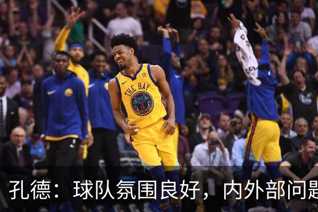孔德：球队氛围良好，内外部问题皆可自行解决