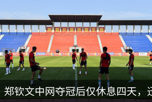 郑钦文中网夺冠后仅休息四天，迅速赴西班牙进行赛季调整