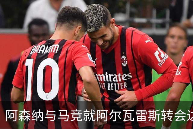 阿森纳与马竞就阿尔瓦雷斯转会达成初步协议 球员选择成关键