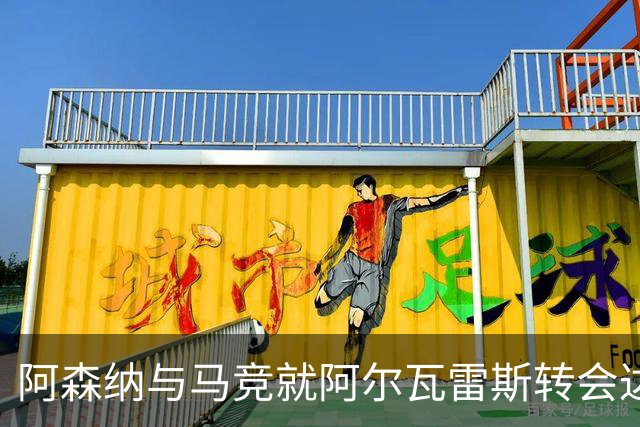 阿森纳与马竞就阿尔瓦雷斯转会达成初步协议 球员选择成关键